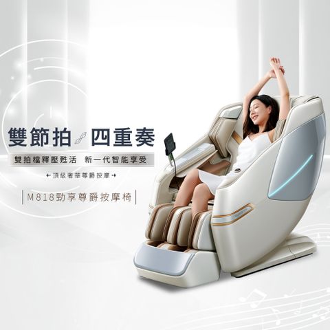 BGYM 比勁 M818勁享尊爵按摩椅