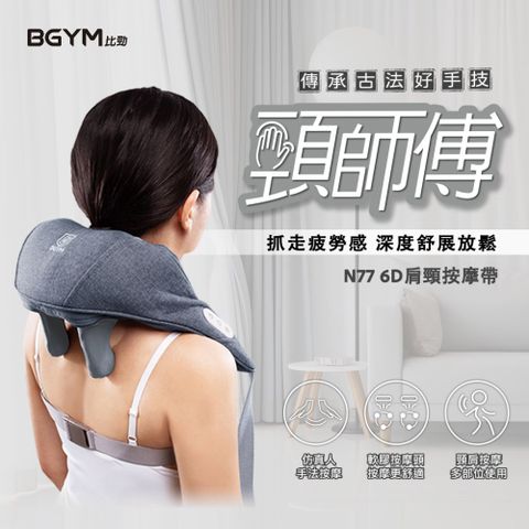 【BGYM比勁】N77頸師傅 6D肩頸按摩帶