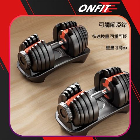 ONFIT YL001x2 24KG可調式啞鈴 15段旋轉調整 2入