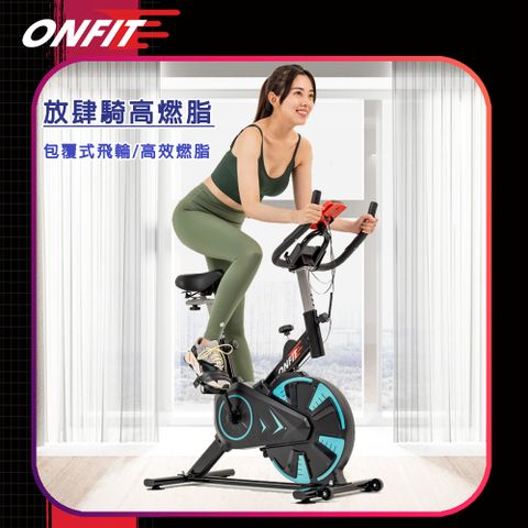 【ONFIT】JS007 室內動感單車 包覆式飛輪健身車 附心率握把即握即測
