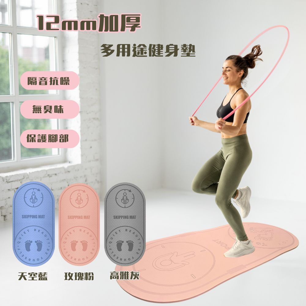 加厚隔音抗噪無臭味保護腳部多用途健身墊SKIPPING MATSKIPPING MATAUTYBEAUSKIPPING MATBEAA 8SELE天空藍 玫瑰粉高雅灰