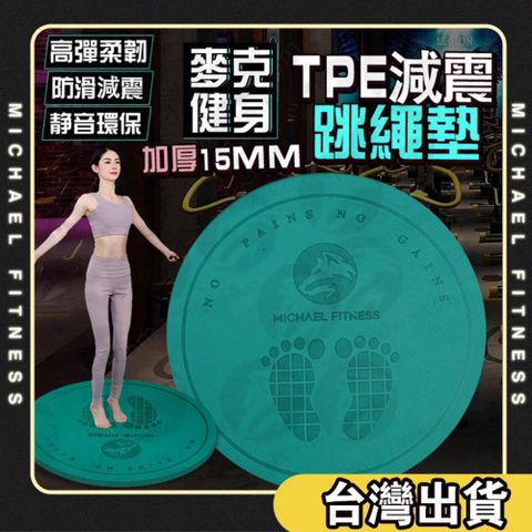 Michael Fitness 麥克健身 尊享加厚10mm 超強緩衝減震 跳繩墊 減震降噪跳繩墊