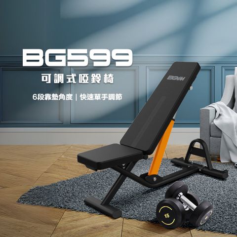 【BGYM比勁】BG599 可調式啞鈴椅