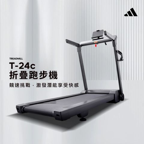 ADIDAS 愛迪達 折疊跑步機 T-24c (免安裝/APP線上競速/油壓折疊/坡度揚升)