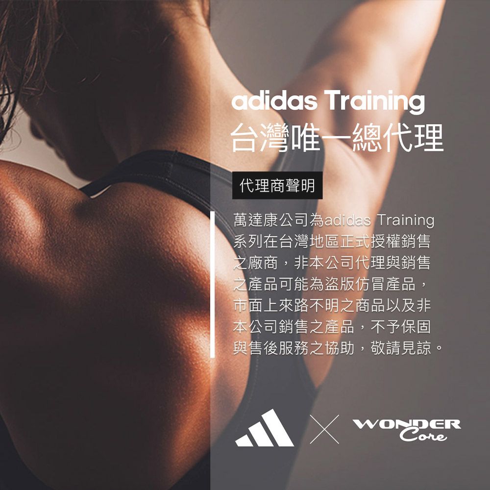 adidas Training台灣唯一總代理代理商聲明萬達康公司為adidas Training系列在台灣地區正式授權銷售之廠商,非本公司代理與銷售之產品可能為盜版仿冒產品,市面上來路不明之商品以及非本公司銷售之產品,不予保固與售後服務之協助,敬請見諒。WONDER