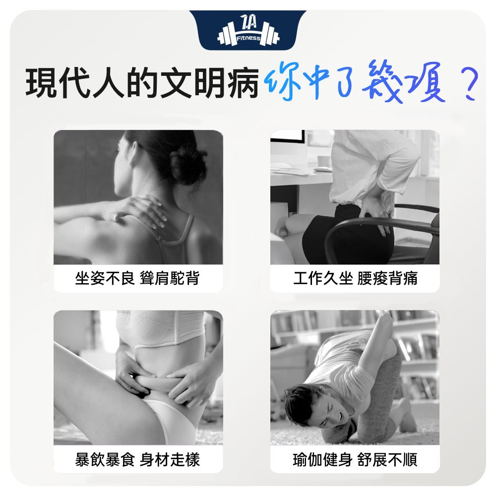 Fitness現代人的文明病你中了幾項?坐姿不良 聳肩駝背工作久坐 暴飲暴食 身材走樣瑜伽健身 舒展不順