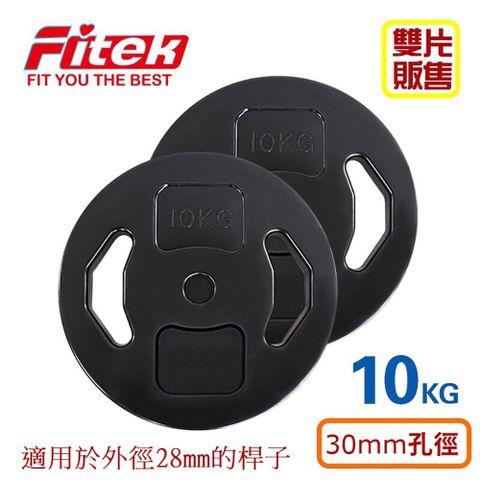10KG槓片*2片﹧30mm孔徑 10公斤槓片 塑膠槓片