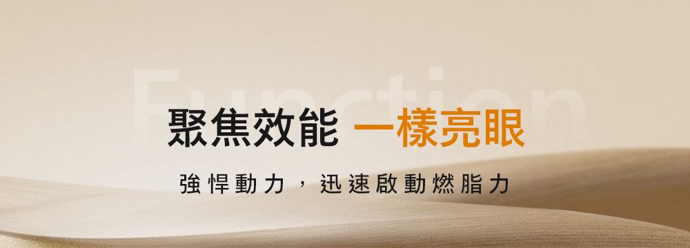 聚焦效能一樣亮眼強悍動力,迅速啟動燃脂力