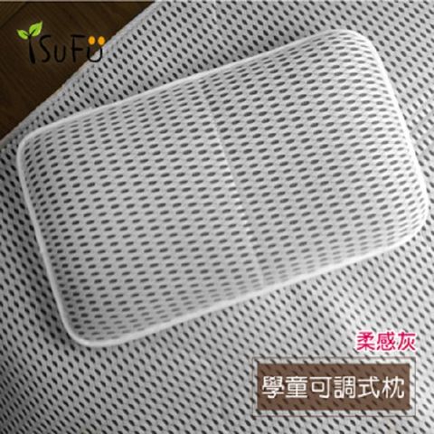 【舒福家居】isufu3D超柔透氣可調式學童枕會呼吸 可水洗 抗菌防螨-柔感灰