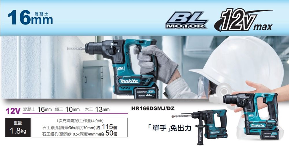 MAKITA 牧田】12V無刷充電式鎚鑽-單主機(HR166DZ) - PChome 24h購物