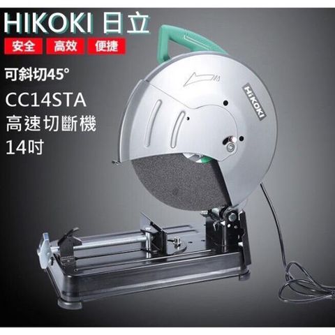 【HIKOKI 銲固力】 CC14ST 升級 CC14STA 超強馬力高速切斷機