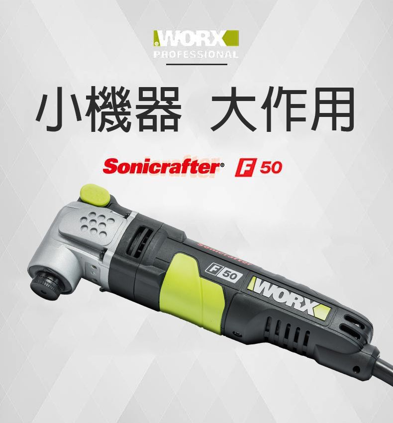 PROFESSIONAL小機器 大作用Sonicrafter F50F50 WORX