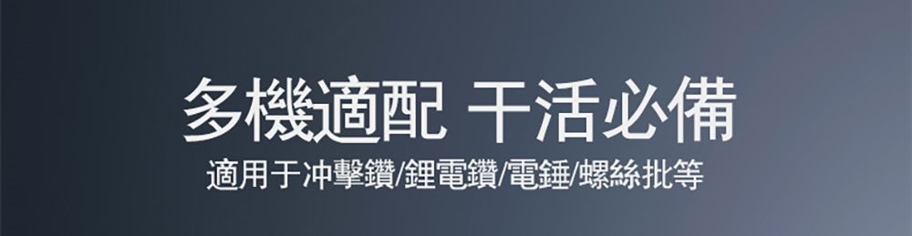 多機適配干活必備適用于冲擊鑽/鋰電鑽/電錘/螺絲批等