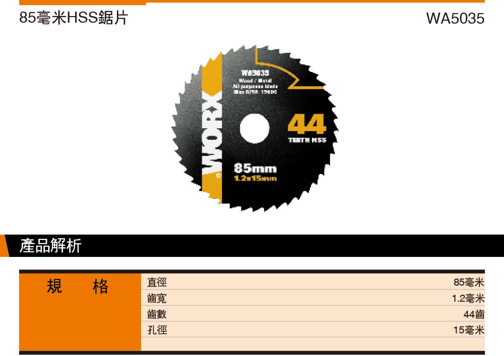 85毫米HSS鋸片產品解析規格直徑齒WORX   85mm1.2x15mm44 WA5035齒數孔徑85毫米1.2毫米44齒15毫米