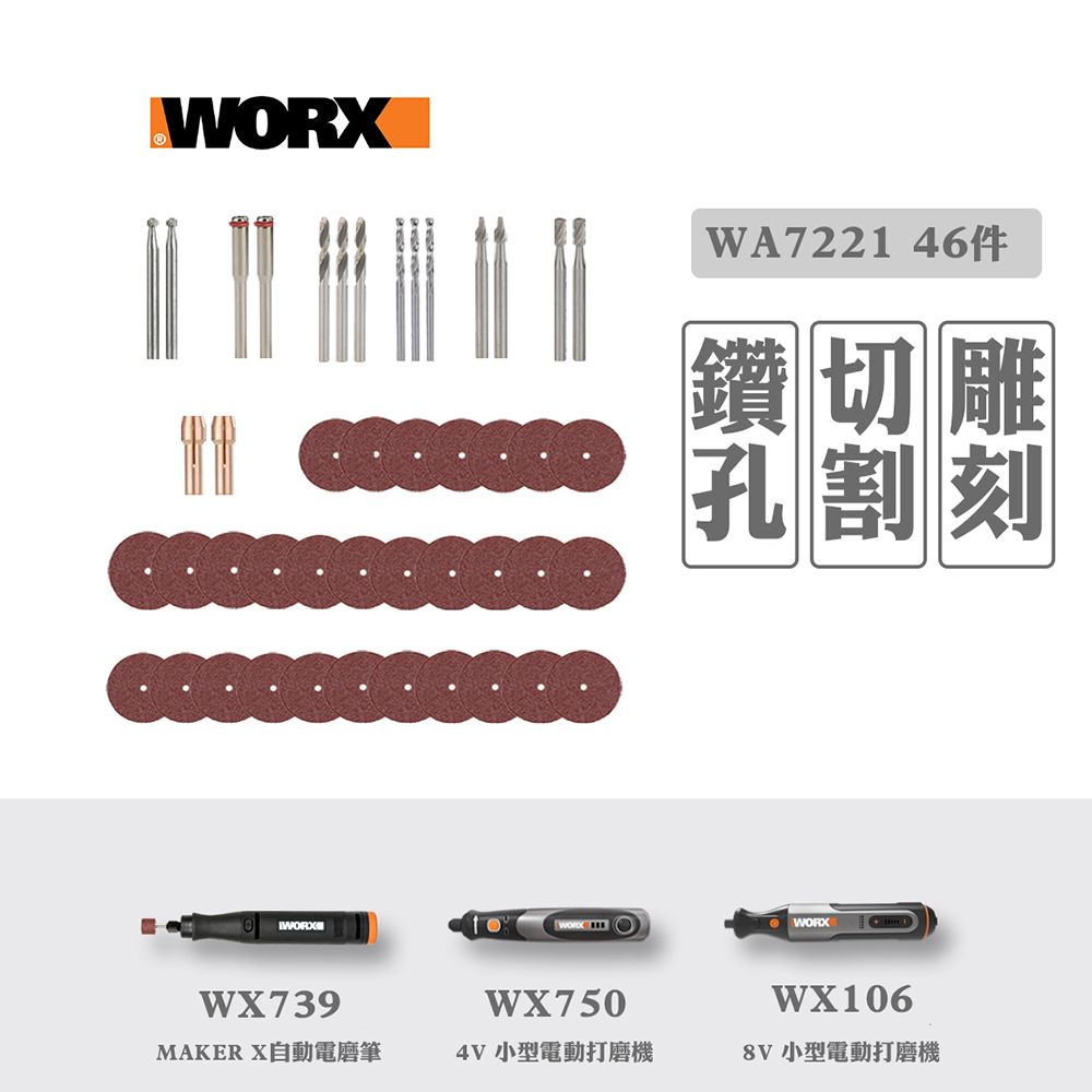 WORX 威克士   WX750/WX106 適配鑽孔 + 雕刻 + 切割套裝45 件套 WA7221