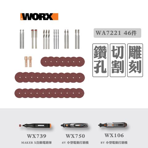 WORX 威克士 WX750/WX106 適配鑽孔 + 雕刻 + 切割套裝（45 件套） WA7221