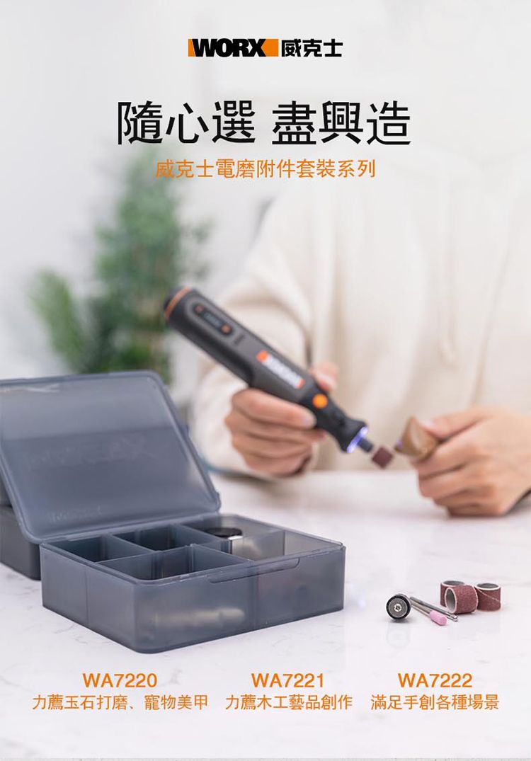 WORX 威克士隨心選 盡興造威克士電磨附件套裝系列WA7220WA7221WA7222力薦玉石打磨、寵物美甲 力薦木工藝品創作 滿足手創各種場景