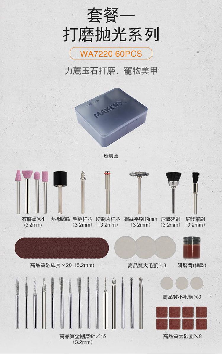 套餐一打磨抛光系列WA7220 60PCS力薦玉石打磨、寵物美甲MAKER透明盒石磨頭4 大橡膠輪毛氈芯(3.2mm)(3.2mm)切割片芯(3.2mm)鋼絲平刷19mm 尼龍碗刷(3.2mm) (3.2mm)尼龍筆刷(3.2mm) 高品質砂紙片20 (3.2mm)高品質大毛氈3研磨膏(偏軟)高品質小毛氈3高品質金剛磨針15高品質大砂圈(3.2mm)