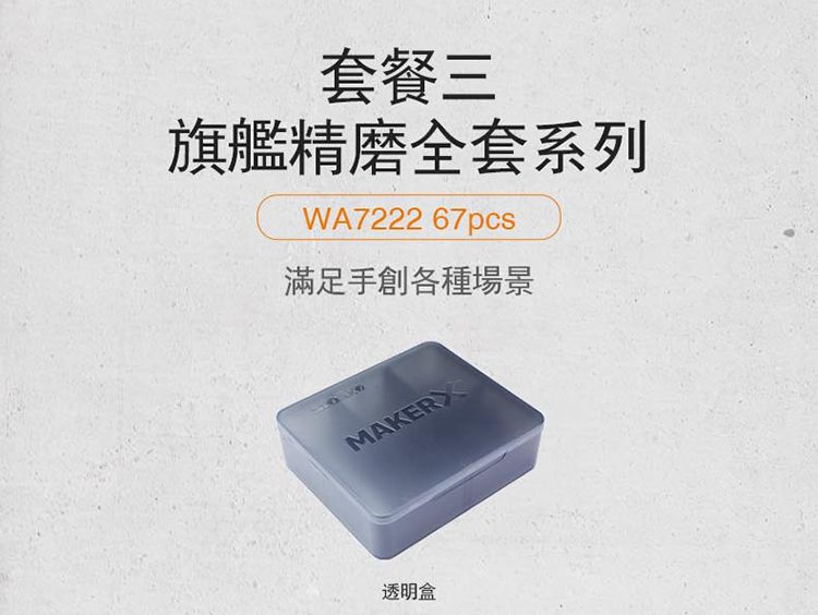 套餐三旗艦精磨全套系列WA722267pcs滿足手創各種場景MAKER透明盒