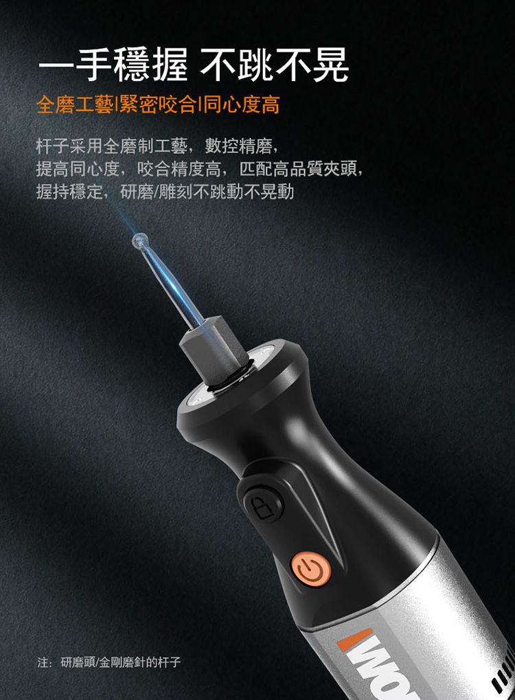 一手握 不跳不晃全磨工藝緊密咬合同心度高杆子采用全磨制工藝,數控精磨,提高同心度,咬合精度高,匹配高品質夾頭,握持穩定,研磨/雕刻不跳動不晃動注:研磨頭/金剛磨針的杆子WO