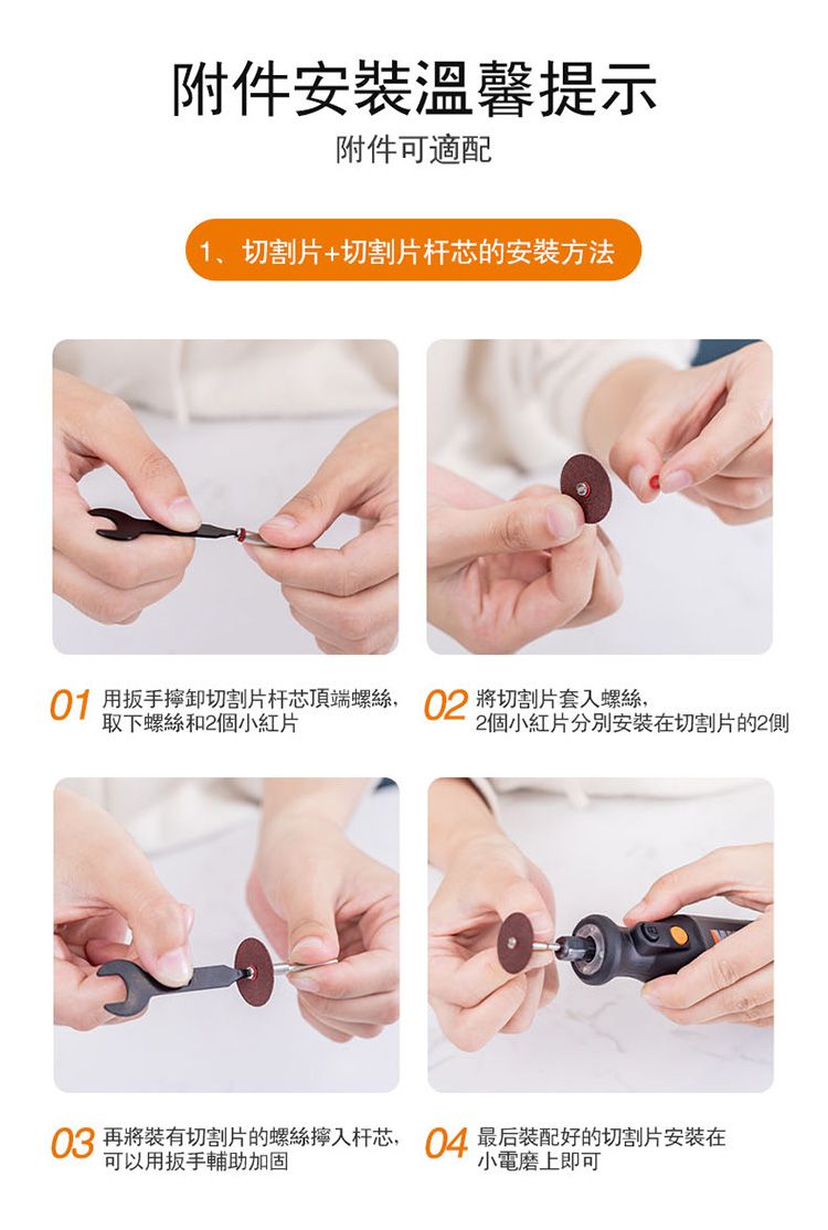 附件安裝溫馨提示附件可適配1、切割片+切割片杆芯的安裝方法 用扳手卸切割片杆芯頂端螺絲,02 將切割片套入螺絲,取下螺絲和2個小紅片2個小紅片分別安裝在切割片的2側03 再將裝有切割片的螺絲擰入杆芯,04 最后装配好的切割片安裝在可以用扳手輔助加固小電磨上即可