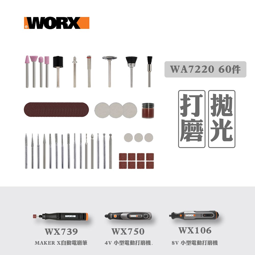 WORX 威克士   全能打磨/刻磨切割附件 套件組一 WA7220