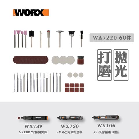 WORX 威克士 全能打磨/刻磨切割附件 套件組一 WA7220