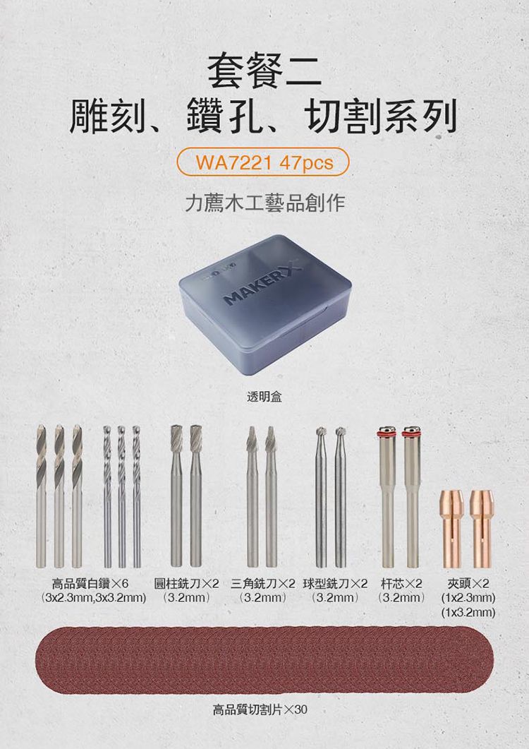 套餐二雕刻、鑽孔、切割系列WA722147pcs力薦木工藝品創作MAKER透明盒高品質白鑽6 圓柱銑刀2 三角銑刀2 球型銑刀2芯2夾頭(3x2.3mm,3x3.2mm)(3.2mm)(3.2mm)(3.2mm)(3.2mm)(1x2.3mm)(1x3.2mm)高品質切割片30
