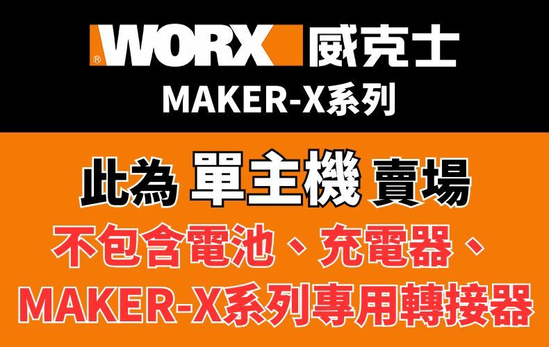 WORX 威克士MAKER-X系列此為 單主機賣場不包含電池、充電器MAKER-X系列專用轉接器