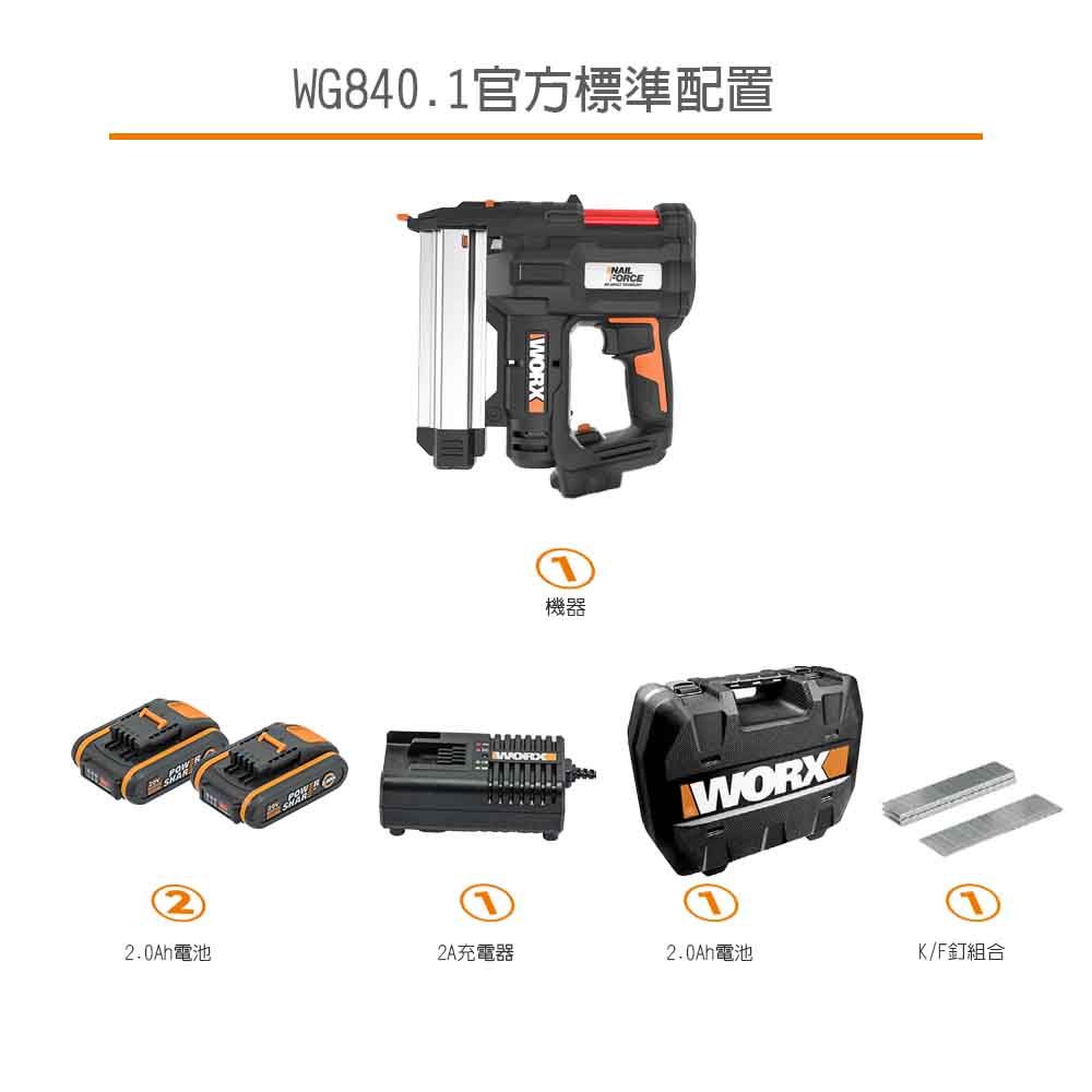 WG840.1官方標準配置WORXNAILFORCE機器WORX電池2A充電器2.0AhK/F釘組合