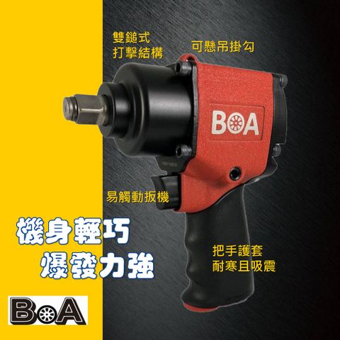 BOA BOA專業氣動工具 TW1163B 短型強力1/2"氣動扳手  機身輕巧爆發力強 適用汽機車修配業/重型機械業