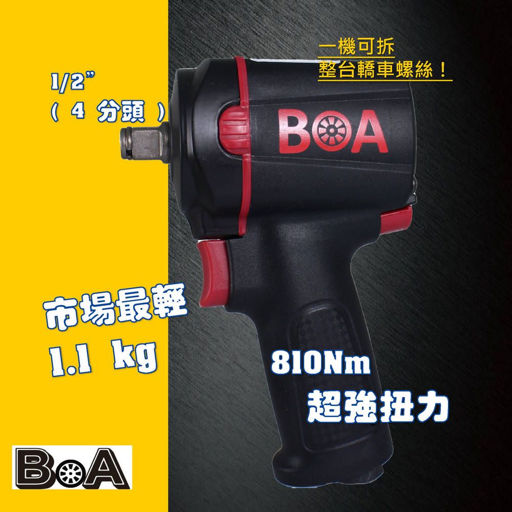 BOA BOA專業氣動工具 TW1863 迷你超短高扭力1/2" 四分專業級氣動板手  適用汽修業拆裝輪胎/拆裝機械板金 農機愛用款