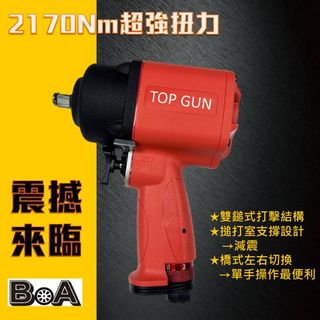BOA四分塑鋼TOP GUN氣動扳手TW3160
