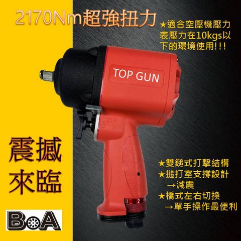 【BOA】四分塑鋼 2170Nm超強扭力氣動扳手 輪胎 機械拆卸 氣動工具熱銷款