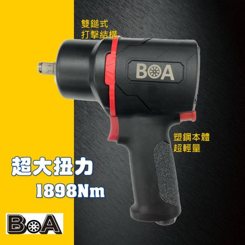 【BOA】輕巧超大扭力正1/2"專業 氣動板手 1898Nm