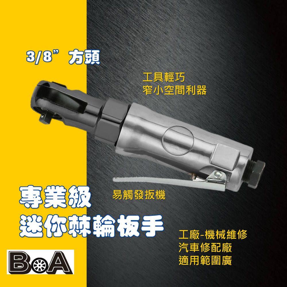 BOA BOA專業氣動工具 TW351  3/8"三分棘輪套筒板手/迷你棘輪板手 適用於窄小空間