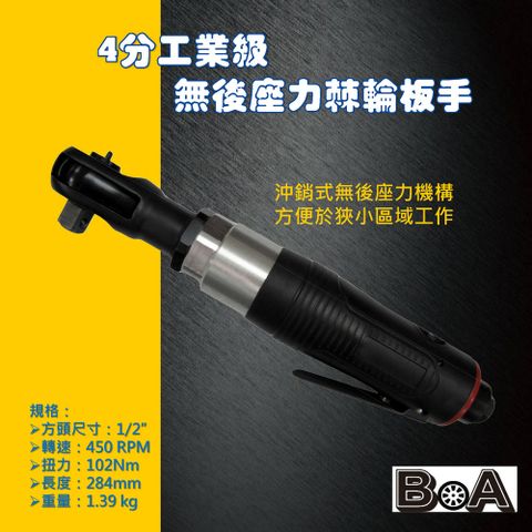 【BOA】4分工業級 無後座力氣動棘輪板手 台灣製氣動工具 省氣 輕量化設計 包覆鄂頭