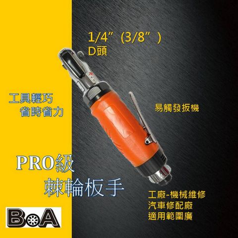 【BOA】 兩分1/4 三分3/8 氣動棘輪扳手 三分棘輪套筒板手 輕巧型棘輪板手 氣動工具
