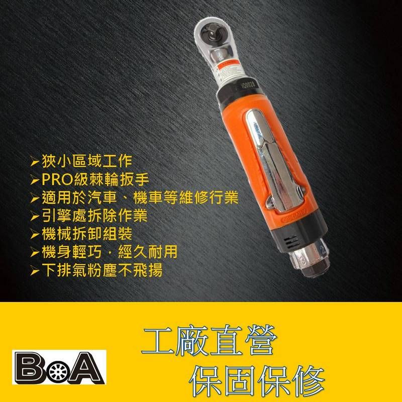 BOA BOA專業氣動工具 TW551 兩分1/4 三分3/8  氣動棘輪扳手 三分棘輪套筒板手 輕巧型棘輪板手 氣動工具