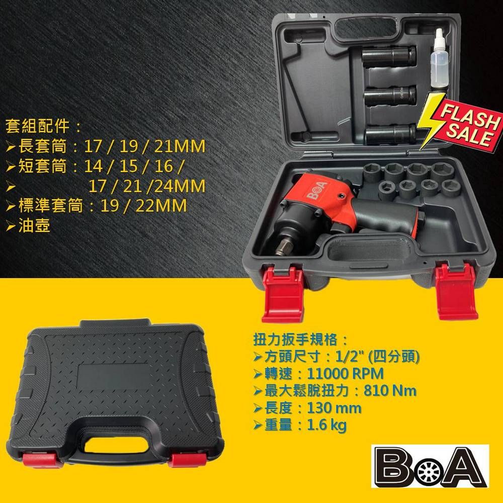 BOA BOA專業氣動工具 TW1163K 迷你/短型氣動扳手套筒組 高扭力雙環設計爆發力強 震動低 扭力輸出平穩