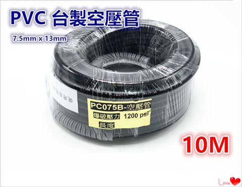 台製PVC空壓管 夾紗高壓軟管【13mm * 7.5mm * 10M】/空壓管/ 高壓管 / 空壓機接管 / 伸縮管