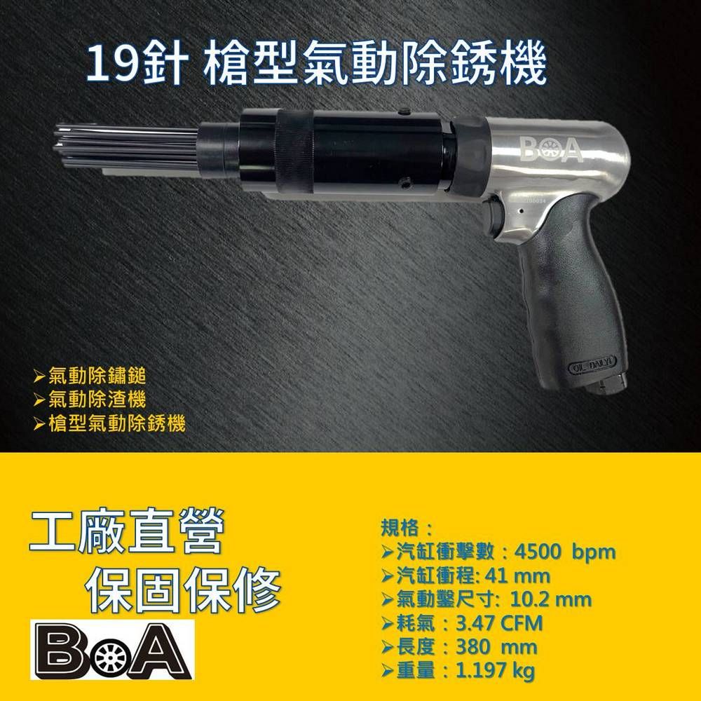 BOA BOA專業氣動工具 TW324 19針槍型氣動除鏽機/氣動除渣機 適用清除鋼板/鐵皮表面鏽蝕