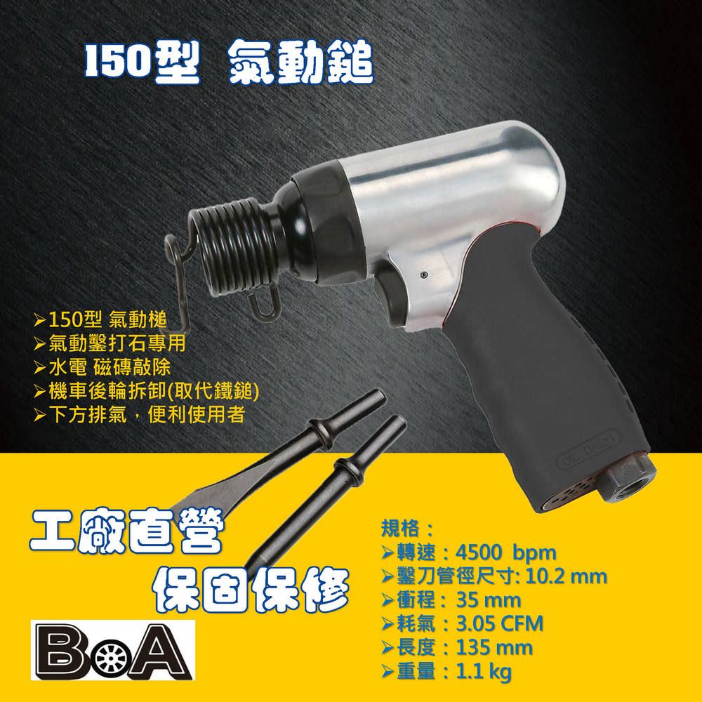 BOA BOA專業氣動工具 TW520 150型氣動槌 搭配除鏽針除鏽/鑿刀打石專用/取代鐵鎚 適用於水電/磁磚敲除