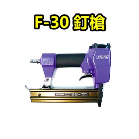  氣動釘槍【F30 】/ 氣動釘槍 / 裝潢釘槍 / 氣動直釘槍 / 氣釘槍 / 排釘槍