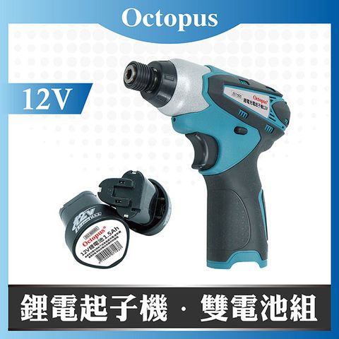 台灣製造【Octopus章魚牌】12V鋰電充電起子機 快充雙電池組