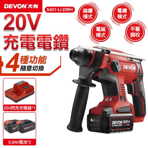 【DEVON大有】20V充電電鑽 免出力型(雙鋰電) 5401-Li-20RH
