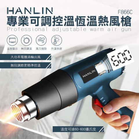 HANLIN -F866C 專業可調控溫恆溫熱風槍