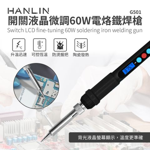 HANLIN 快速升溫開關微調電烙鐵 60W