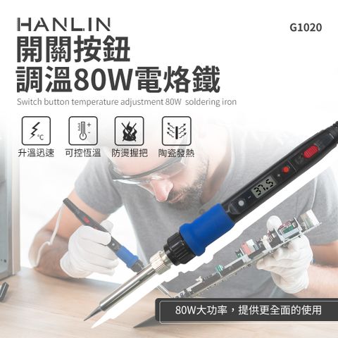 HANLIN 80W 開關按鈕調溫80W電烙鐵
