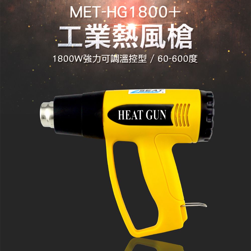  《頭手工具》MET-HG1800+ 工業熱風槍 送4種風嘴 可溫度調節 60-600度